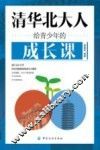 清华北大人给青少年的成长课