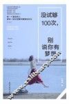 没试够100次，别说你有梦想