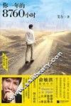 你一年的8760小时