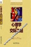 心理学与交际之道