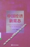 中国经济新常态
