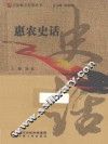 宁夏地方史话丛书  惠农史话