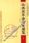 山西省革命遗址通览·大同市  总第5卷  第3册