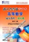 浙江省普通专升本高等数学辅导教程  强化篇