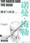 裸者与死者  下