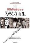 为权力而生  世界政坛传奇女子
