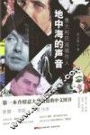 话乐书系  地中海的声音  意大利民谣唱作人