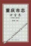 重庆市志  方言志（1950-2010）