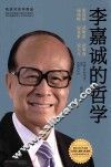 李嘉诚的哲学  谈商场  谈财富  谈事业  说成败  说处世  说人生