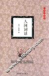 人间词话