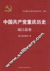 中国共产党重庆历史  27  城口县卷