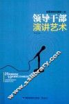 领导干部演讲艺术