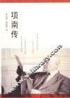 项南传