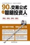 90个交易公式让你轻松成为聪明投资人