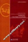 中国道路的探索  20世纪中国政治与社会研究散论