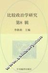 比较政治学研究  第8辑