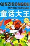 亲子共读好故事  童话大王