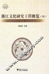 浙江文化研究工程概览  4