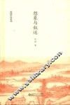 赵园作品系列  想象与叙述