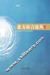 北方语言论丛  第2辑