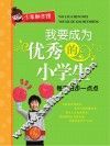 我要成为优秀的小学生  每天进步一点点