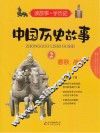 中国历史故事  2  春秋  战国 封面