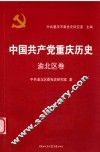 中国共产党重庆历史  渝北区卷  12