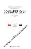 经营战略全史