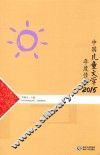 中国儿童文学年度佳作  2015