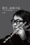 我写，故我不在