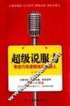 超级说服力  有技巧有逻辑地说服别人