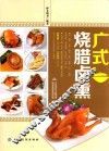 广式烧腊卤熏
