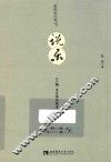 说乐  65篇音乐杂文散文