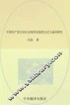 中国共产党引导社会组织发展的方式与途径研究