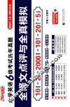 振宇英语  大学英语六级考试历年真题全译文点评与全真模拟  2007年12月-2011年6月
