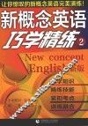 新概念英语巧学精炼  2  新版