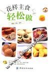花样主食轻松做