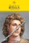 中小学课本里的名人传记丛书  亚历山大