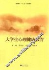大学生心理健康教育
