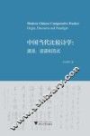 中国当代比较诗学  源流、话语和范式