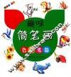 趣味简笔画  色铅笔篇