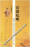 宦游纪略  点校本