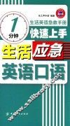 1分钟快速上手生活应急英语口语