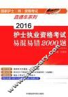 2016护士执业资格考试易混易错2000题