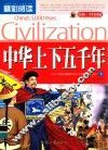 精彩阅读学生经典馆  中华上下五千年  下