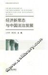 经济新常态与中国法治发展