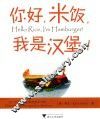 你好  米饭  我是汉堡
