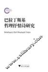 巴拉丁斯基哲理抒情诗研究