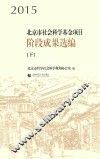 2015北京市社会科学基金项目阶段成果选编  下