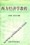西方经济学教程